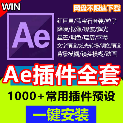 ae插件全套一键安装包中文合集粒子转场脚本特效蓝宝石红巨星2025