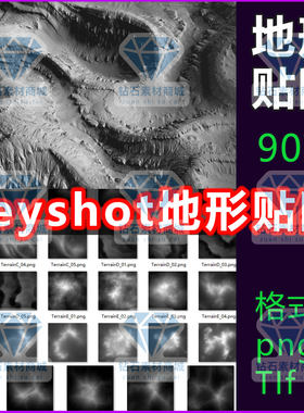 keyshot贴图山脉地形黑白贴图KS地形贴图素材库