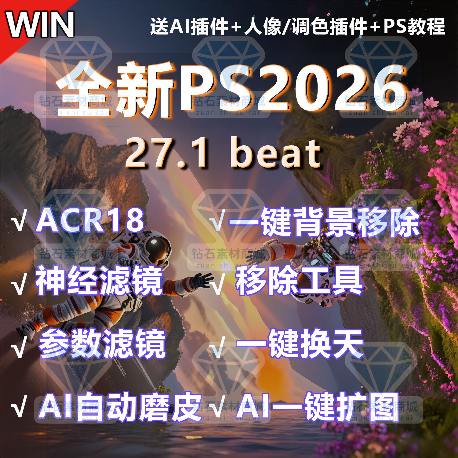 PS2026软件安装beat27.1神经滤镜移除人物背景抠图Ai磨皮换天扩图