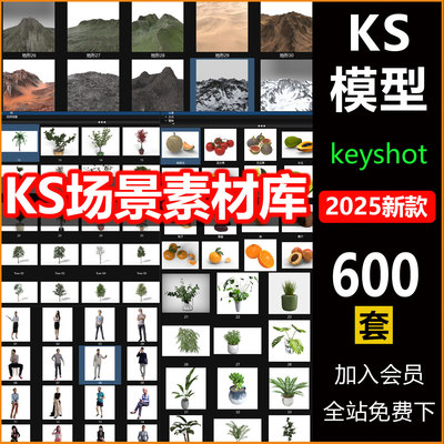 keyshot素材库600款人物地形动物植物水果山石头ks模型库源文件