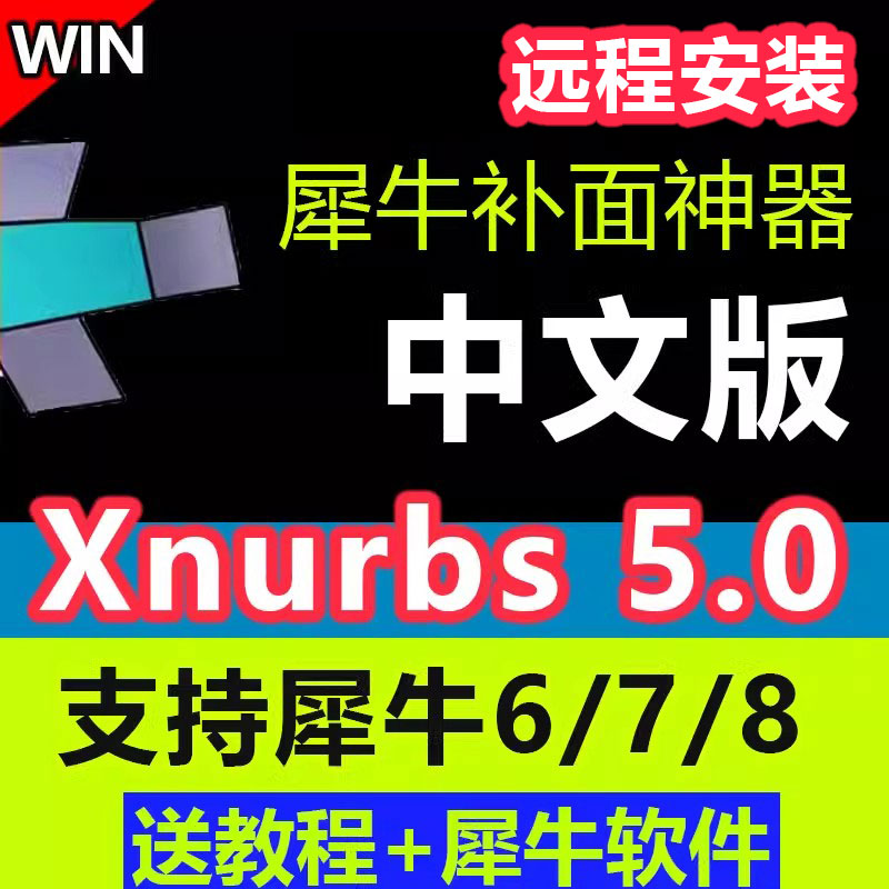 犀牛接面插件xnurbs5.0中文版支持rhino6/7犀牛8接面软件远程安装
