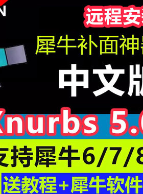 犀牛接面插件xnurbs5.0中文版支持rhino6/7犀牛8接面软件远程安装