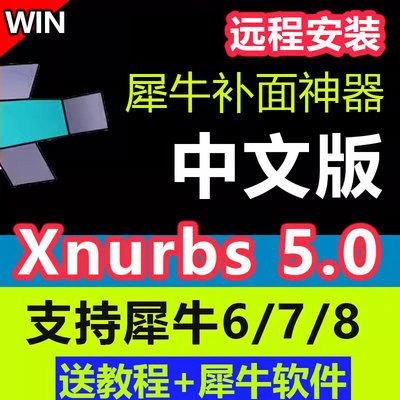 犀牛接面插件xnurbs5.0中文版支持rhino6/7犀牛8接面软件远程安装