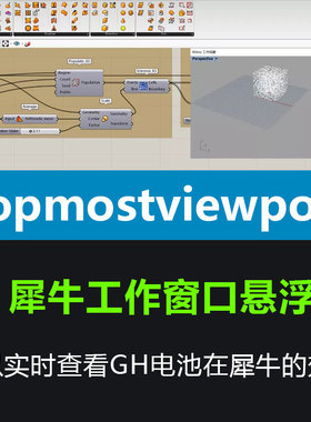 rhino犀牛插件topmostviewport工作窗口悬浮GH效果实时查看插件