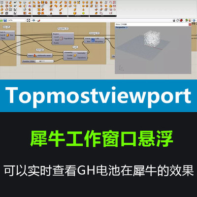 rhino犀牛插件topmostviewport工作窗口悬浮GH效果实时查看插件