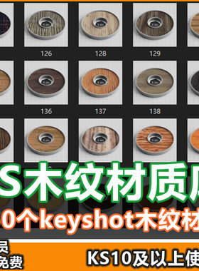 keyshot2025木纹材质库深色/浅色/地板KS10/11/12/13木纹材质球