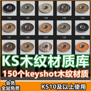 keyshot2025木纹材质库深色/浅色/地板KS10/11/12/13木纹材质球