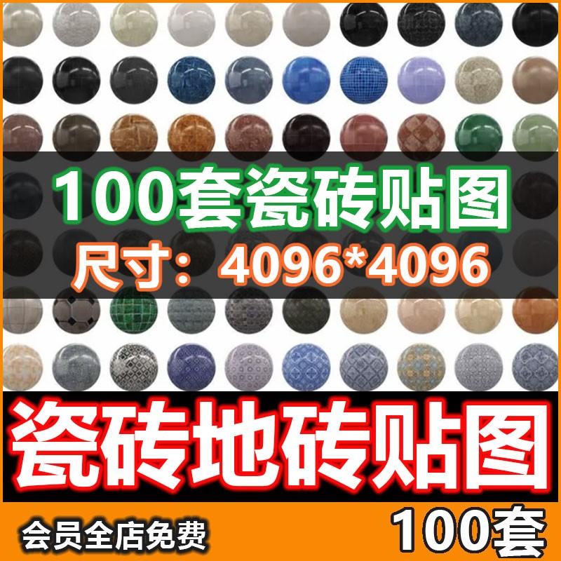 瓷砖贴图100组高清无缝墙砖瓷砖地砖地面KS/VR/CR/SU/C4D贴图下载