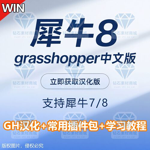 犀牛7/8GH中文全汉化插件grasshopper电池汉化远程支持中英文切换