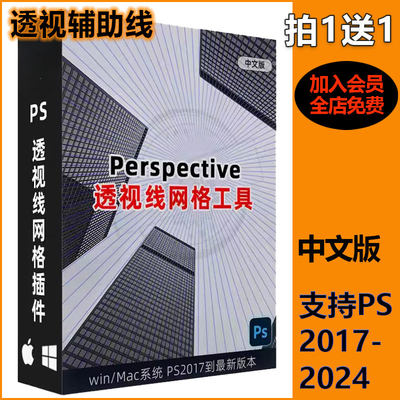 PS透视参考线插件Perspective Tools中文ps辅助线网格工具winmac