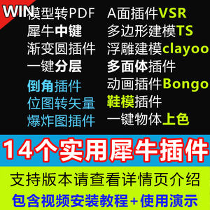 犀牛rhino插件包VSR/TS/Clayoo/Bongo动画中键倒角多面体爆炸图