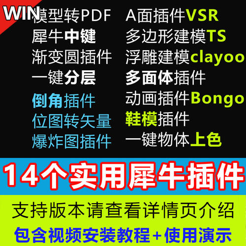 犀牛rhino插件包VSR/TS/Clayoo/Bongo动画中键倒角多面体爆炸图