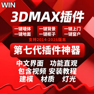 3dmax建模插件神器3D插件一键墙体柜子一键窗户门支持到3dmax2026