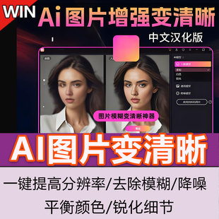 AI图片高清修复无损放大模糊图片变清晰老照片修复提升分辨率工具