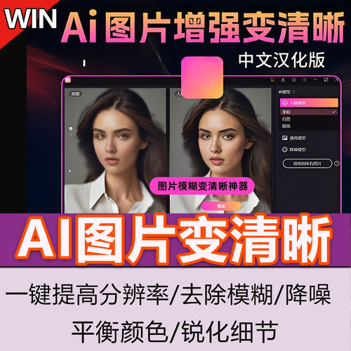 AI图片高清修复无损放大模糊图片变清晰老照片修复提升分辨率工具