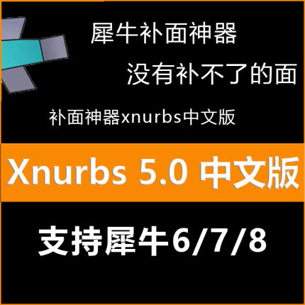 犀牛接面插件xnurbs5.0中文版支持rhino6/7安装使用犀牛8接面软件