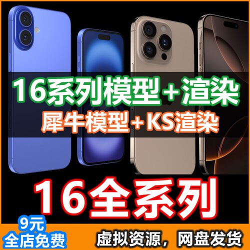 适用iPhone16E 16plus手机模型16Promax 3D素材手机建模渲染文件