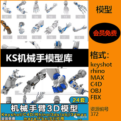 【372】机械手模型24组机械手keyshot模型库MAX机械臂C4D犀牛模型