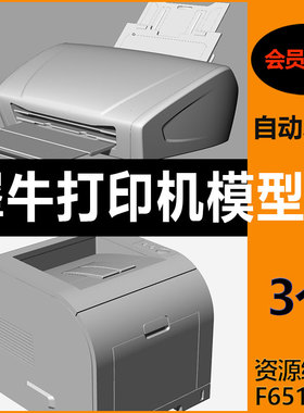 打印机3D模型素材犀牛文件印刷机打印机模型素材3dm犀牛文件