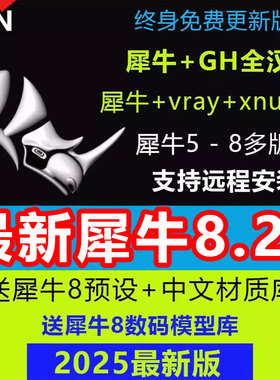 犀牛8.25/8.0/8.9/8.18/8.5中文正式版软件rhino6/7/8安装教程win