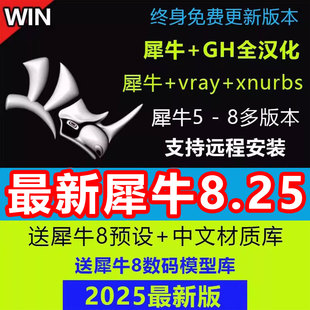犀牛8.25/8.0/8.9/8.18/8.5中文正式版软件rhino6/7/8安装教程win