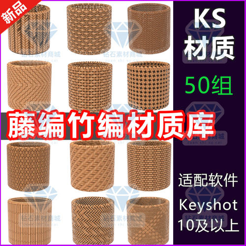 keyshot材质藤条麻藤凉席草席编织竹编KS藤编竹编材质库纹理素材