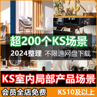 keyshot渲染场景2024整理超200个KS室内通用渲染场景文件模型素材