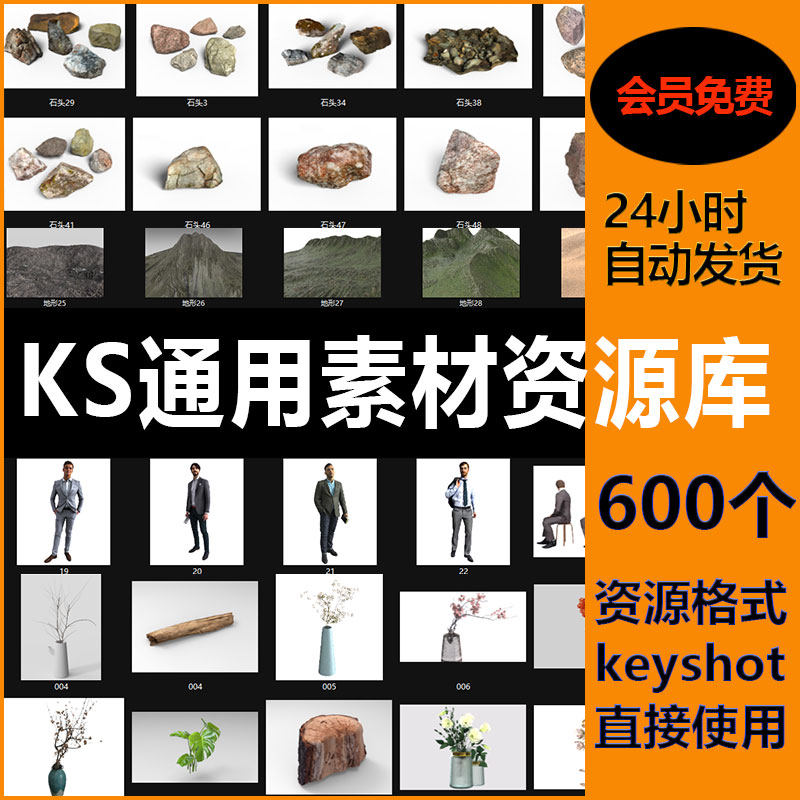 keyshot素材库600款人物地形动物植物水果山石头ks模型库源文件