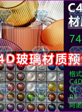 C4D材质透明玻璃材质球玻璃材质预设Arnold材质RS材质OC材质