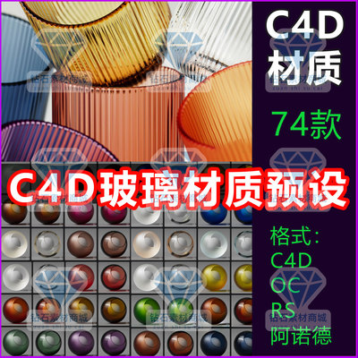 C4D材质透明玻璃材质球玻璃材质预设Arnold材质RS材质OC材质