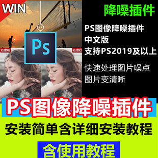 PS2025降噪图像去噪点插件专业图像降噪修复变清晰中文永久使用