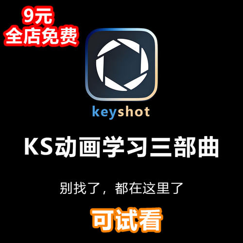keyshot动画学习教程KS9/10/11零基础动画案例进阶学习视频课程