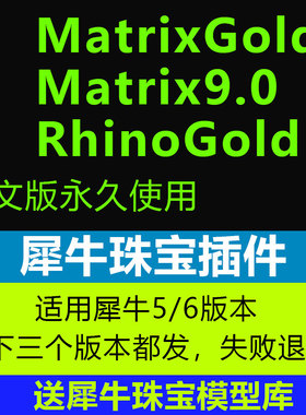 犀牛rhino珠宝插件MatrixGold中文版RhinoGold珠宝设计建模插件