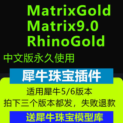 犀牛rhino珠宝插件MatrixGold中文版RhinoGold珠宝设计建模插件