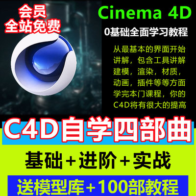 C4D教程零基础全面自学小白进阶学习c4d建模渲染课程入门学习教程