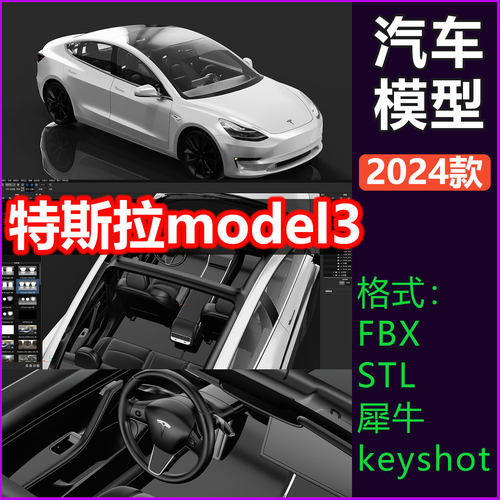 特斯拉Model 3 2024款有内饰/Tesla汽车3d模型keyshot渲染FBX STL