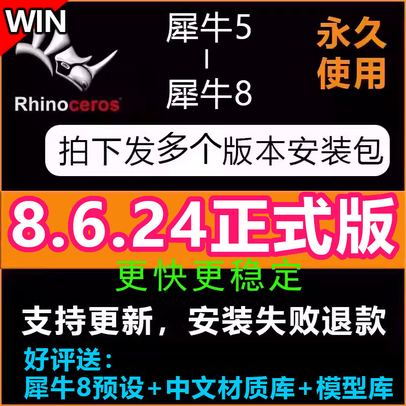 犀牛8.4/8.2/8.3/8.5/8.6正式版软件安装教程rhino8犀牛7稳定win 商务/设计服务 设计素材/源文件 原图主图