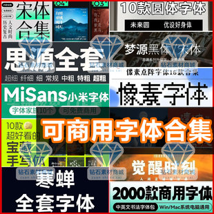 可商用设计字体库思源梦源黑体宋体寒蝉圆体ps字体ppt中文字体包