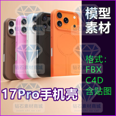 适用iPhone17pro手机壳3D模型素材C4D OC建模渲染文件FBX素材