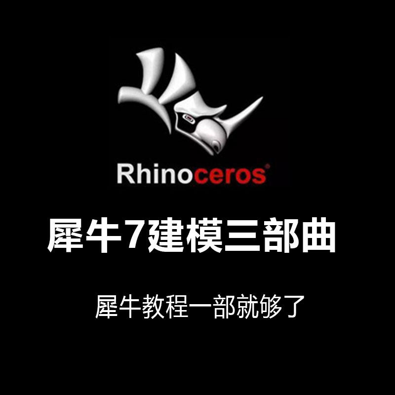 rhino犀牛7建模教程宝典0基础到进阶曲面精细犀牛7/Gh/KS软件教程