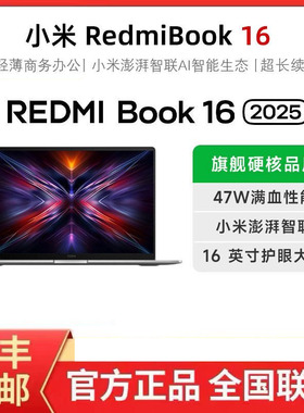 MIUI/小米 RedmiBook 16 2024新款Ultra5/7学习办公笔记本电脑