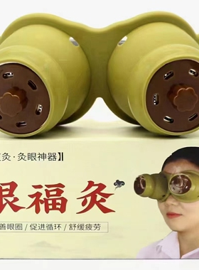 眼灸仪器眼部艾灸盒随身灸家用眼睛熏蒸仪眼T罩无烟柱灸器艾灸罐