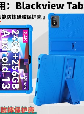 适用Blackview Tab 18平板保护套12寸带支架硅胶tab18防摔保护壳