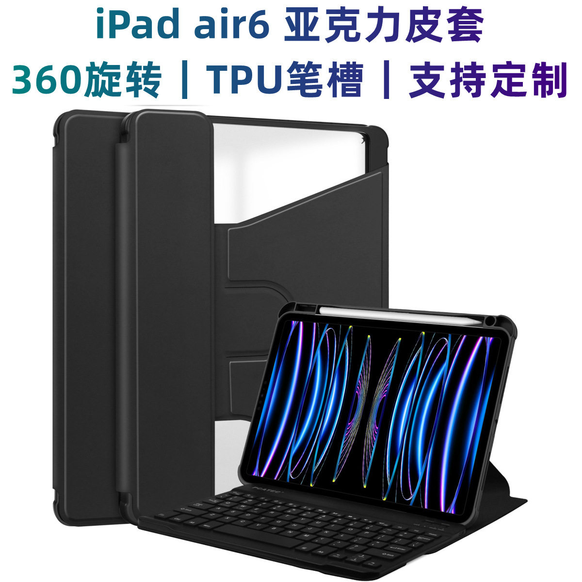 iPad10.2平板保护壳air7旋转透明亚克力套pro110.9键盘带笔槽适用