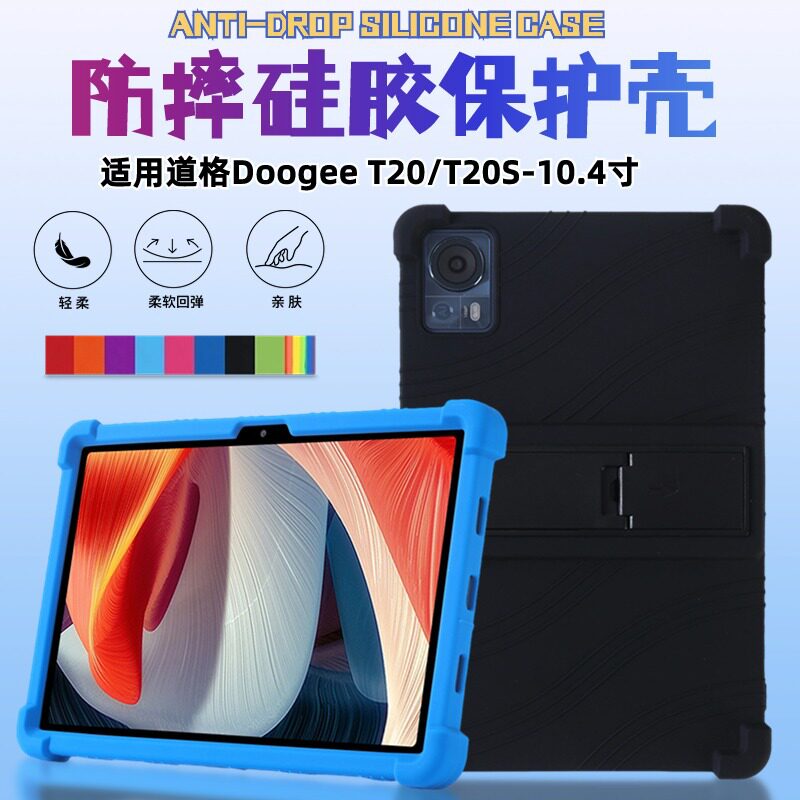 适用道格Doogee T20 10.4寸保护套硅胶套T20S全包四角防摔支架套图片