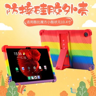 适用酷比魔方小酷状元保护套10.4寸iPlay50/50proMAX防摔硅胶软壳