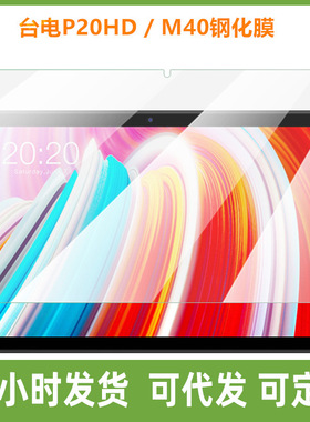 适用台电M40SE/T30PRO/T40/P20/P20HD/M20/M40平板钢化膜