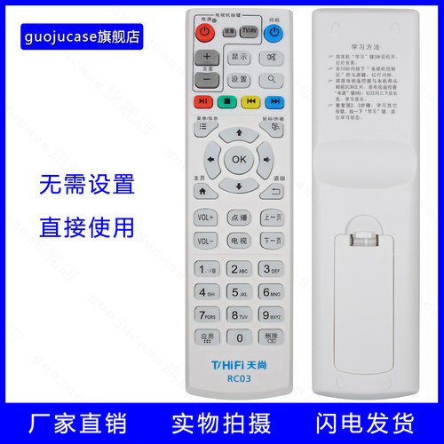 guoju case适用天尚网络机顶盒遥控器RC03通S1 S2二代 S3 S5 S6 S