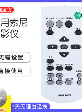 适用SONY索尼投影机仪遥控器RM-PJ8CN RM-PJ7 RM-PJ6通用VPL-EX251/EX253/EX254/EX575/EX242 EX430 EX450