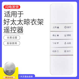 适用于好太太晾衣架遥控器电动原装配件智能自动升降第四代通用三代遥控器